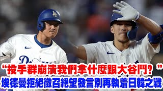【大谷也震驚】大谷翔平太強了？埃德曼拒絕徵召，退出WBC絕望發言：韓國快忘掉日韓戰吧！韓媒哀嘆：差距已超20年？