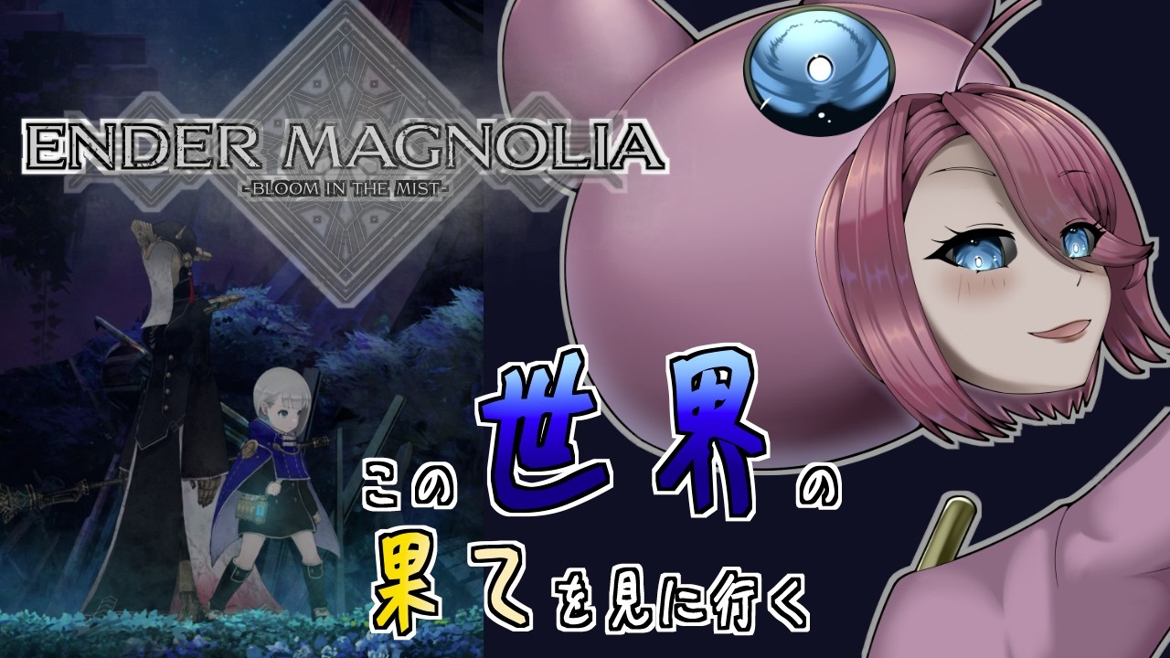 【　#3　エンダーマグノリア　】　前回は何処かで見たことのある事であった、今回は誰と出会うかな～　【個人Vtuber/セルフ受肉/バ美肉】