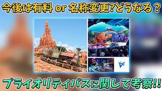 【悲報！】40周年記念プライオリティパスが終了！今後どうなるのか？考察！／東京ディズニーリゾート