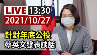 [討論] 蔡英文總統今天發表談話感動我了