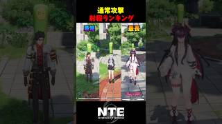 【NTE】遠くから攻撃できるのは誰？射程ランキング！【NTE: Neverness to Everness】#shorts