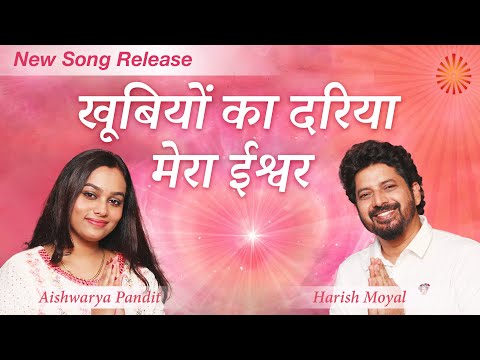 खूबियों का दरिया - Meditation Special Song | Brahma Kumaris | Harish Moyal, Aishwarya Pandit | MGWS