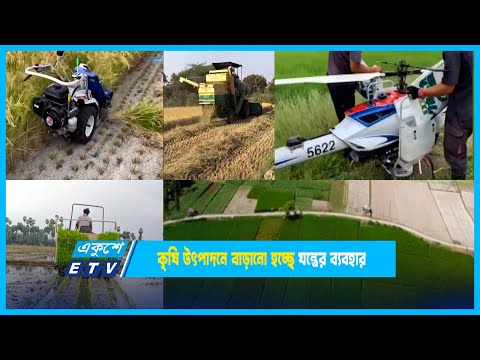 কৃষি উৎপাদনে বাড়ানো হচ্ছে যন্ত্রের ব্যবহার | ETV News