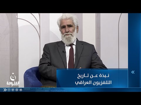 شاهد بالفيديو.. نبذة عن تاريخ التلفزيون العراقي