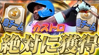 【絶対】カストロは俺が救う。今まで辛かったあの選手たちの分まで頑張ってくれ...【プロスピA】