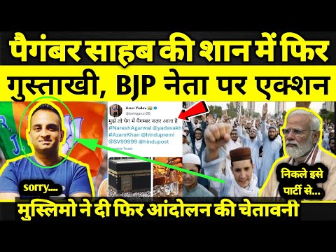 Arrest Arun Yadav: BJP Leader Abused Prophet Muhammad, BJP took strict action | Zubair Bail |