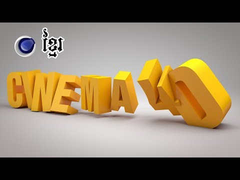 Cinema 4D Tutorial Text​​​​ Animation How to make text animation in Cinema 4D Speak Khmer