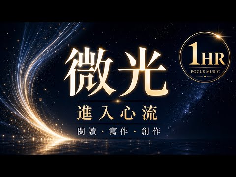 微光 Glimmer | 深度聚焦純音樂 | 豎琴 Harp x 大提琴Cello | 閱讀、寫作、程式編寫、深度工作 | Deep Focus Music