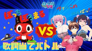 ぼっちぼろまるさん初登場！【#ミューコミVR】