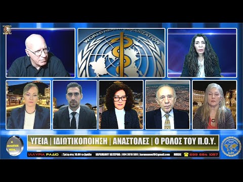 ΥΓΕΙΑ - ΙΔΙΩΤΙΚΟΠΟΙΗΣΗ - ΑΝΑΣΤΟΛΕΣ - Ο ΡΟΛΟΣ ΤΟΥ Π.Ο.Υ. | Η ΕΠΟΜΕΝΗ ΜΕΡΑ...