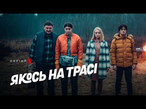 Якось на трасі | Український трейлер | Netflix