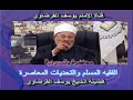 الفقيه المسلم وتحديات الحياة المعاصرة