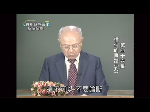 信仰的實踐（九）