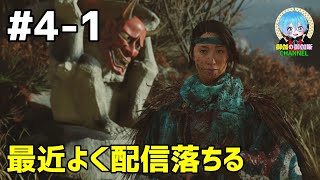 #4-1 下手っぴが頑張る ｢Ghost of Yōtei｣ PS5
