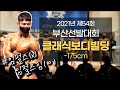 2021년 Mr & Ms 부산선발대회 클래식보디빌딩 -175cm