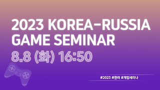 2023 KOREA-RUSSIA GAME SEMINAR (August 8)