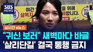 귀신 보러 새벽마다 바글..살목지 오지 마라 결국 금지 / SBS / 실시간 e뉴스