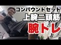 腕のコンパウンドセットでガッツリ追い込む！【ビーレジェンド鍵谷TV】