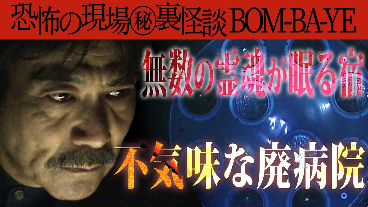 #11【BOM-BA-YE】今だから話せる恐怖の現場㊙裏怪談【廃病院】北関東最大の心霊スポット【謎】なぜ2階に手術室【モニタリング】霊に話しかけ遂に真相が明らかに【バリア】禁断のエリアに建てられた病院