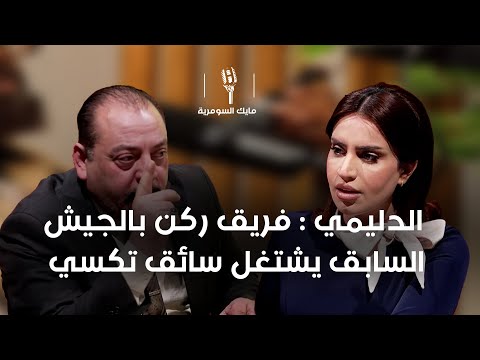 فيديو | الدليمي : فريق ركن بالجيش السابق يشتغل سائق تكسي