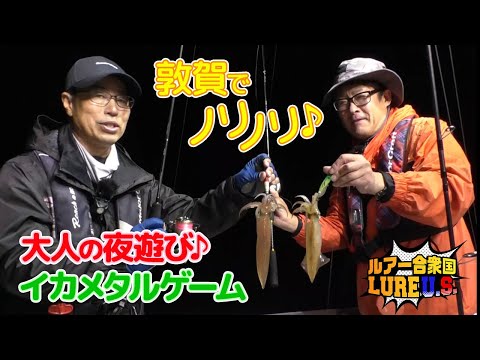 敦賀でノリノリ♪大人の夜遊び♪イカメタルゲーム‼︎(ルアー合衆国/2023年6月11日放送)