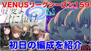 【アイプラ】絆の雫を使おう！VENUSリーグシーズン159の編成を解説【アイドリープライド/IDOLY PRIDE】