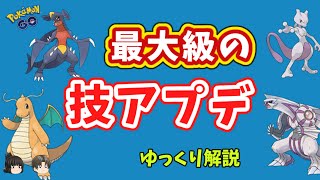 【ポケモンGO】技 アップデート まとめ（シーズン8）【ゆっくり解説】
