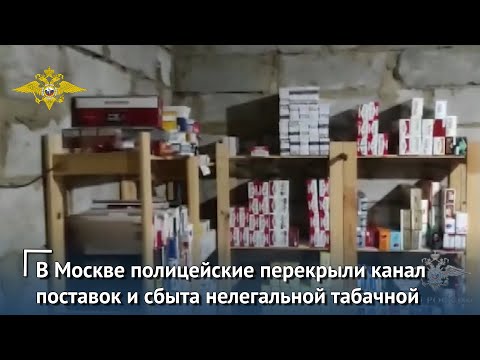 , title : 'В Москве полицейские перекрыли канал поставок и сбыта нелегальной табачной продукции'