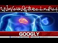 Heart Attack Sai Chand Haftay Pahlay Ki Alamat Kya Hoti Hain Googly News TV