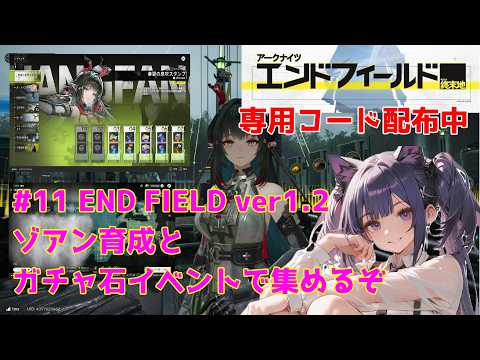 #PR エンドフィールド 「専用コード配布」【エンドフィールド】 #11 END FIELD ver1.2 ゾアン育成とガチャ石集めるぞ可能なら期間中1凸狙いたい 04/18【END FIELD】