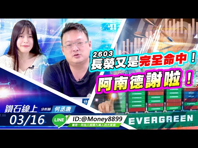 【鑽石線上】2603長榮又是完全命中！阿南德謝啦！|搶先看無字幕|何丞唐