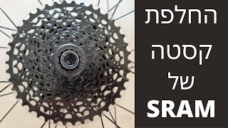 החלפת קסטה SRAM PG-1130
