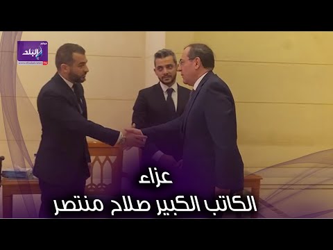 وزير البترول والشوريجي في عزاء الراحل صلاح منتصر