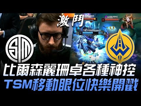 TSM vs GGS 比爾森麗珊卓各種神控 TSM移動眼位快樂開戳！| 2019 LCS春季賽精華 Highlights