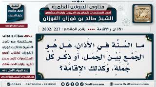 صورة [227 -2802] ما السُّنة في الأذان، هَلْ هو الجمع بين الجُمل، أو ذكر كل جملة، وكذلك الإقامة؟