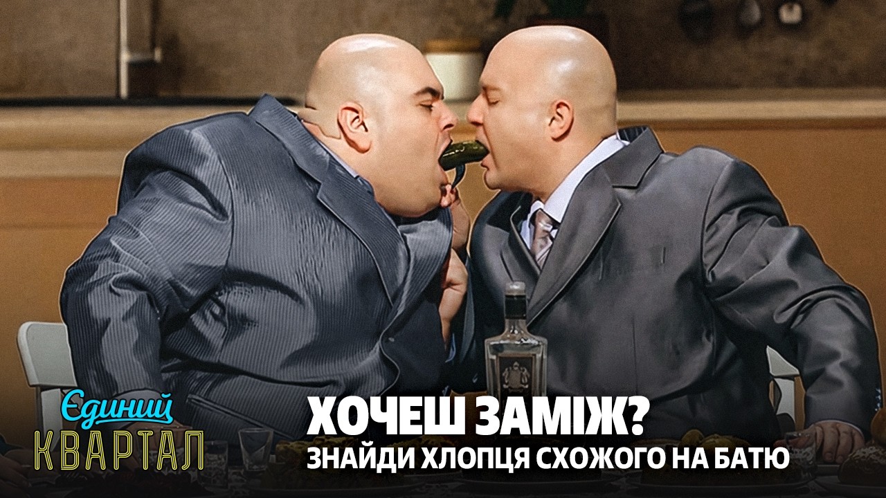 Хочеш заміж? Знайди хлопця схожого на батю - Сімейні номери | Єдиний Квартал