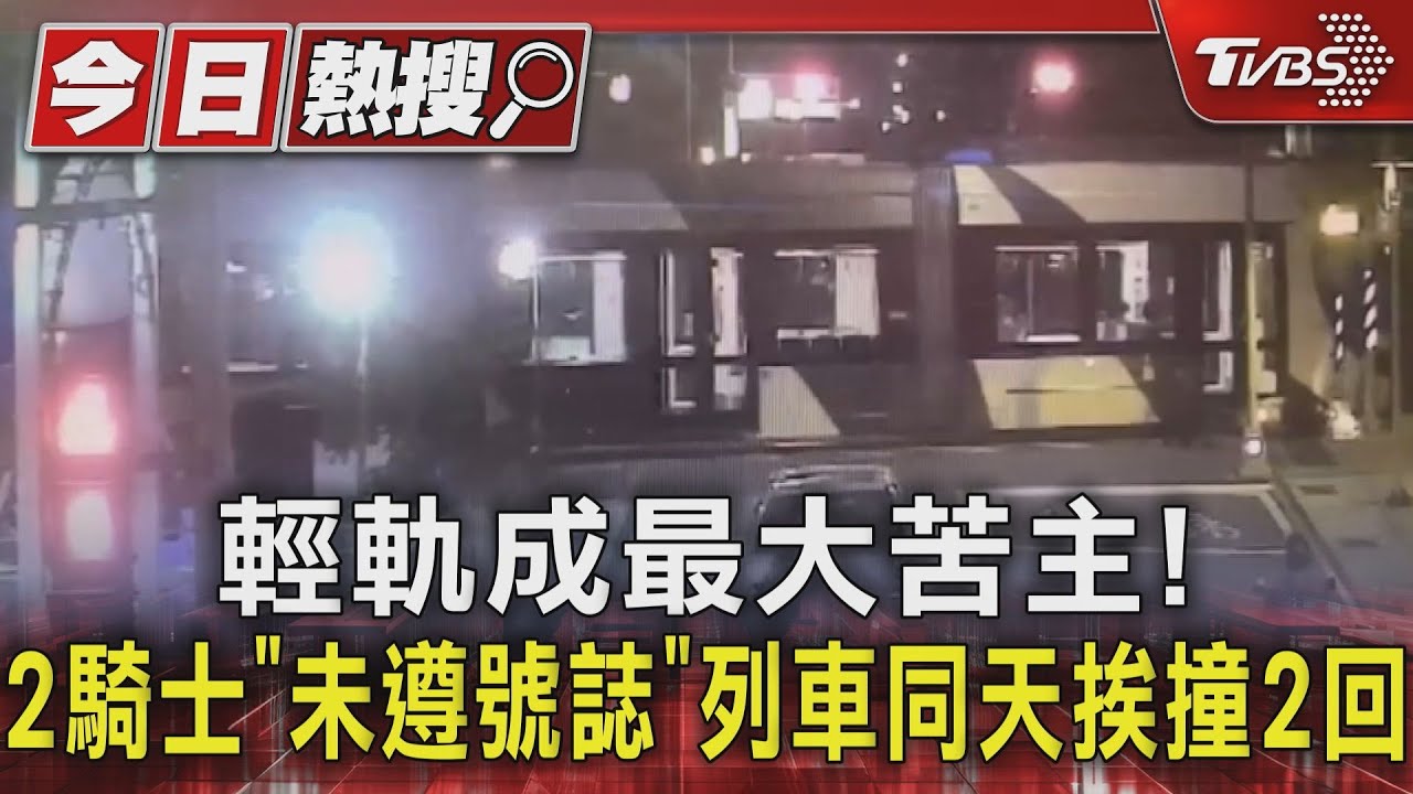 輕軌成最大苦主！　2騎士「未遵號誌」列車同天挨撞2回