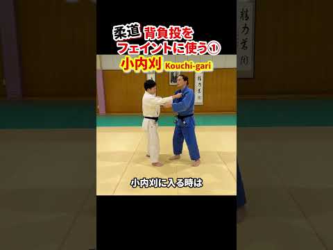 【背負投をフェイントに使う①】小内刈で投げる！　#柔道 #judo #投技 #立技 #フェイント #背負投 #小内刈 #shorts