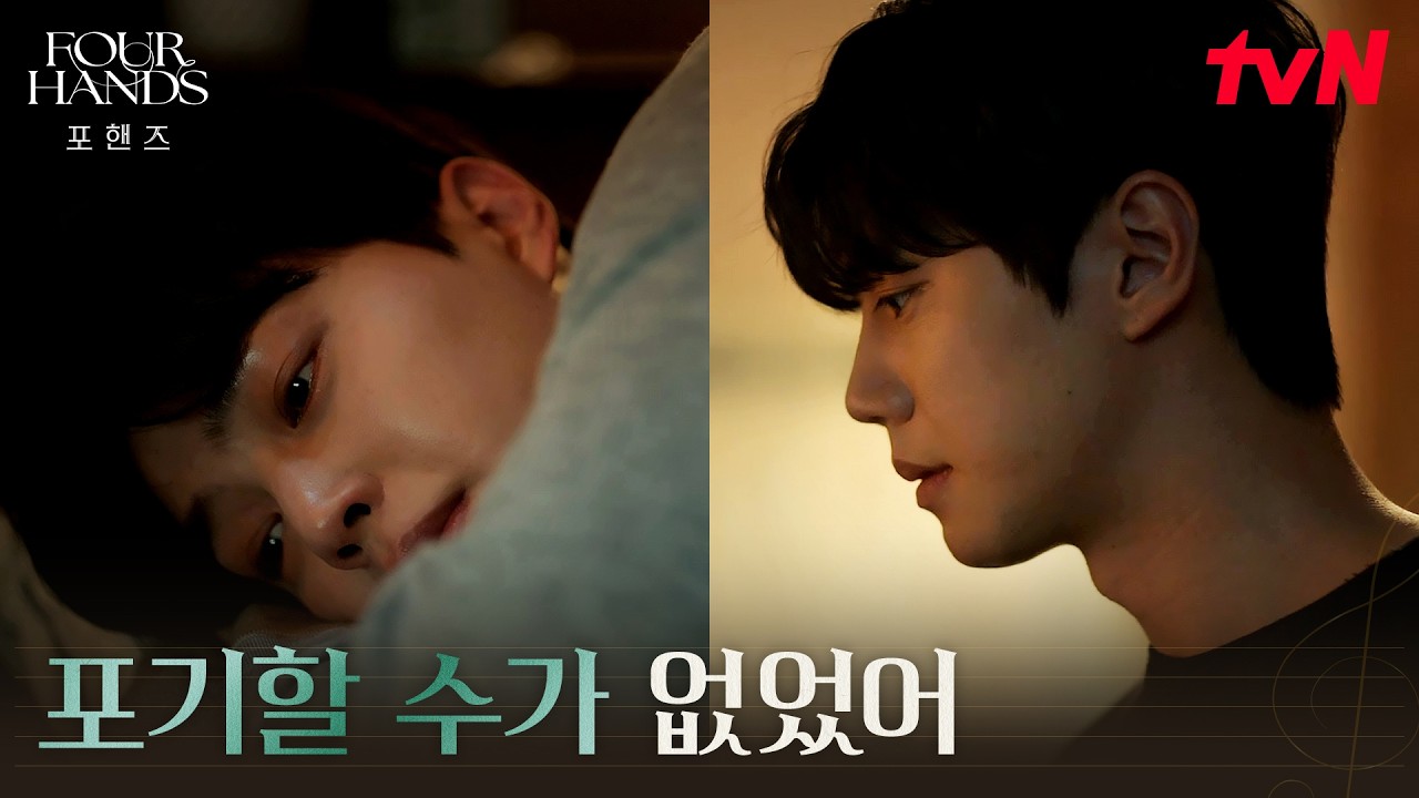 "나 피아노 관둘거야" 모든 걸 내려놓은 송강 #포핸즈 | tvN 260912 방송