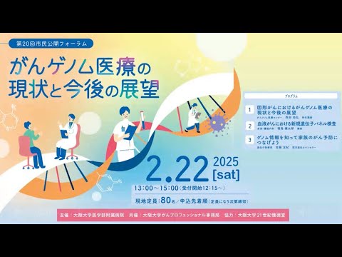 大阪大学医学部附属病院第20回市民公開フォーラム「がんゲノム医療の現状と今後の展望」