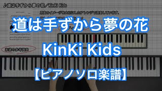 道は手ずから夢の花／KinKi Kids