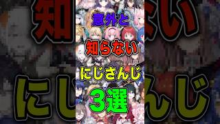 意外と知らないにじさんじ 3選【#にじさんじ雑学 】【#にじさんじ】【#にじさんじ雑学 】【#にじさんじ】