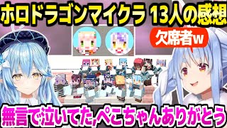 【ホロドラゴンマイクラ】最終日を終えたホロメン13人の感想まとめ,かなたんと思い出を作れた涙やぺこらに多数の感謝の声「ハロワ大興奮END」【切り抜き/兎田ぺこら】