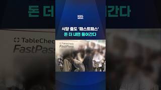추가요금 내면 빠른 입장...부유층 서비스? #shorts / KBS