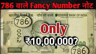 786 Note ॥🇮🇳॥ Sell 786 Note? ॥ 786 Number वाला नोट ॥ 786 Note Value ॥@currencytalkies
