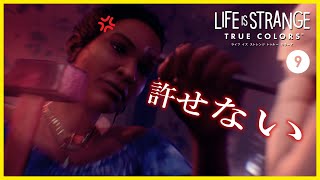 息子のことが許せない【ライフイズストレンジ トゥルーカラーズ】#9