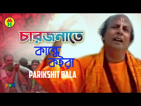 Parikhit Bala - Chaarjonate Kande Koira | চারজনেতে কান্দে কইরা | Hindu Religious Song