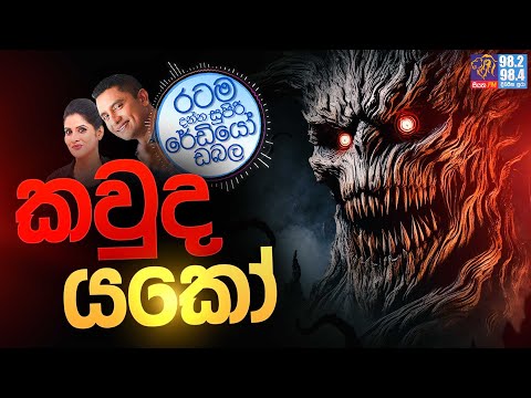 Siyatha FM MORNING SHOW 2024 11 04 | කවුද යකෝ