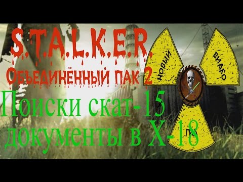 Сталкер ОП 2 Задания Акима поиски СКАТ-15 поиск 4х частей третьего документа в Х-18