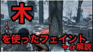 [DbD] 板・窓枠がない場合は木を使え 簡単解説 etc  [デッドバイデイライト]